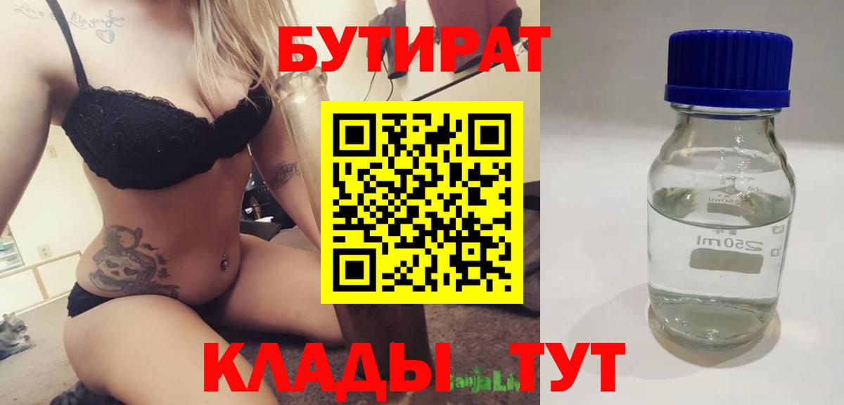 Бутират BDO  Вход с VPN  Еманжелинск 