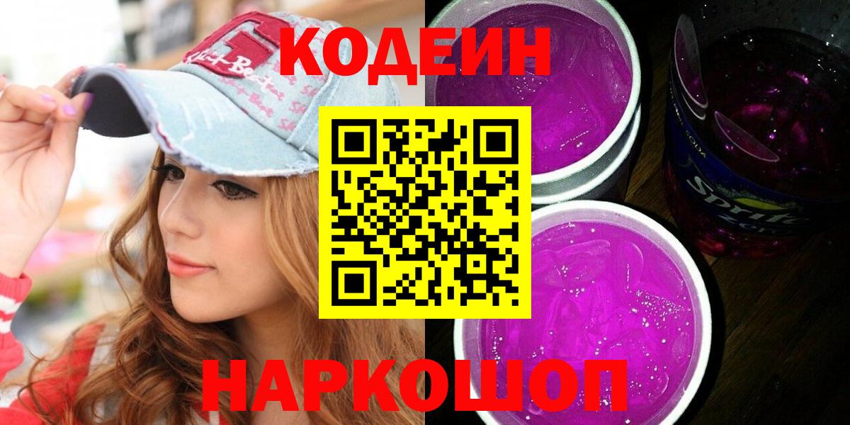 Codein напиток Lean (лин) Еманжелинск